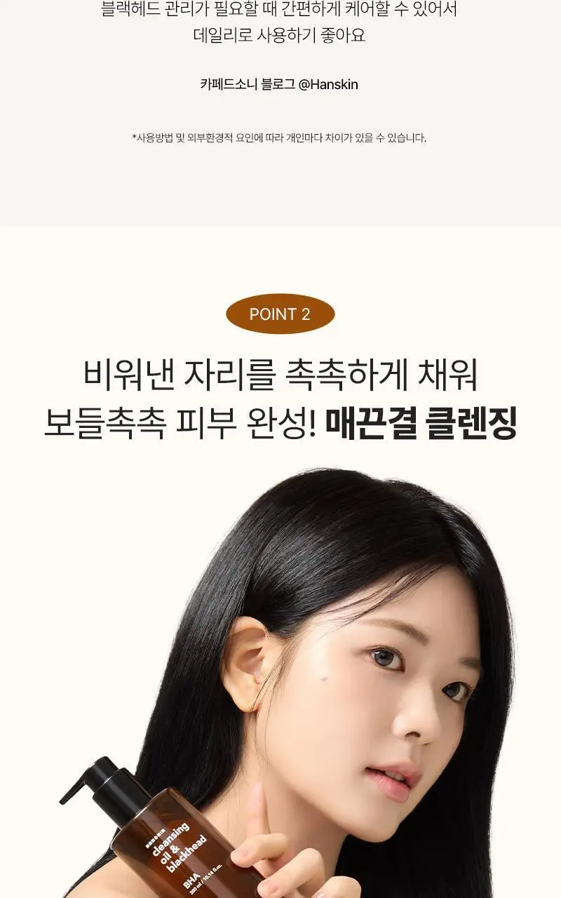 [대용량/온라인단독] 한스킨 클렌징오일&블랙헤드 지성 BHA 400ml 상세페이지 12